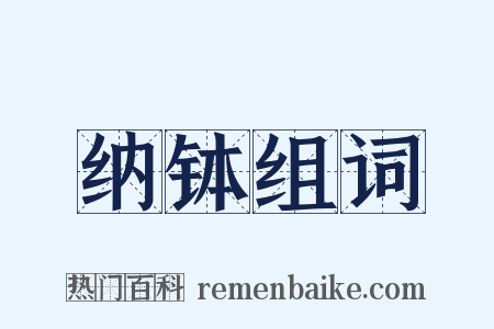 纳钵组词是什么意思的图片
